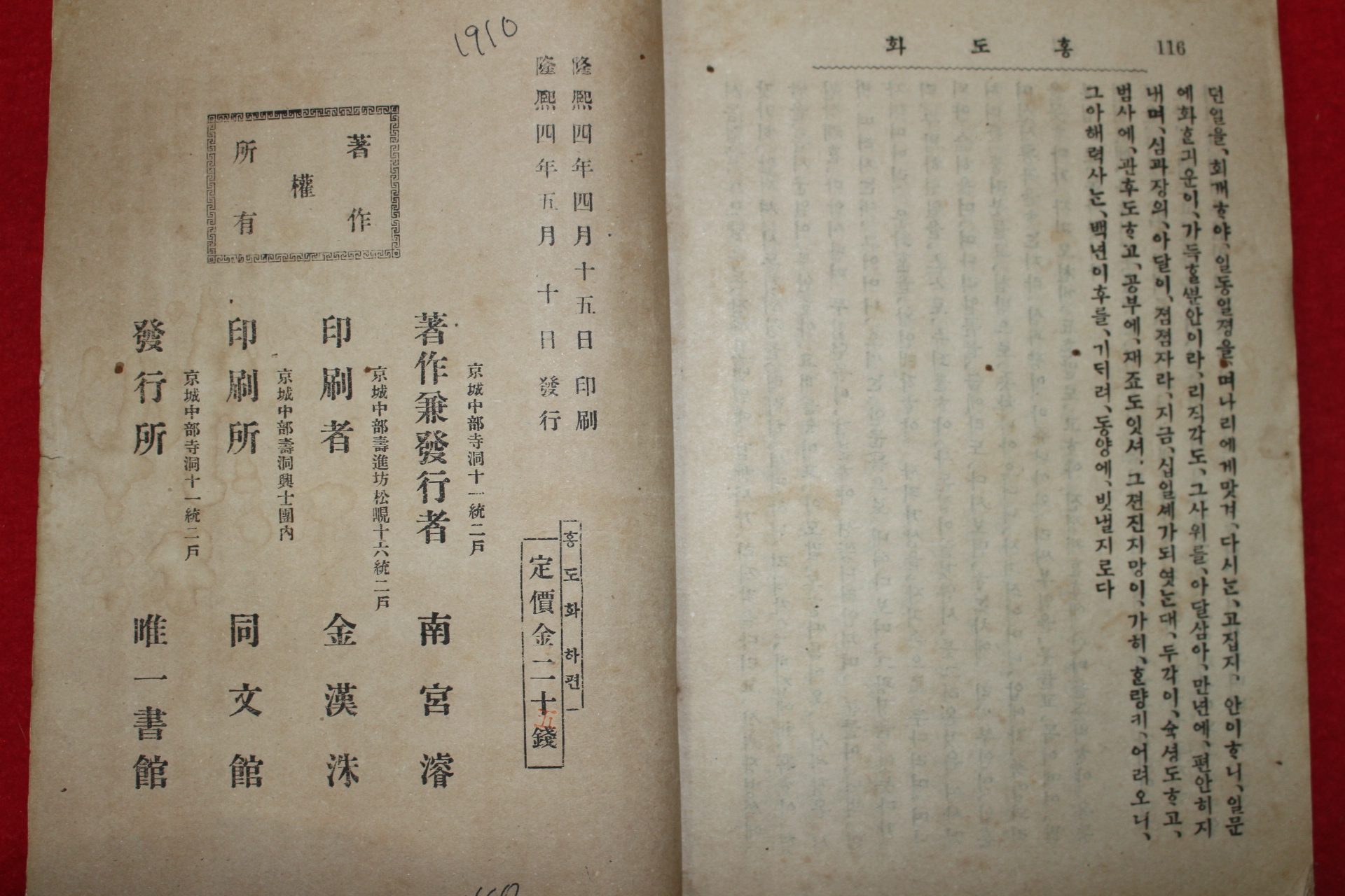 1910년(융희4년) 남궁준(南宮濬) 홍도화 하권 1책