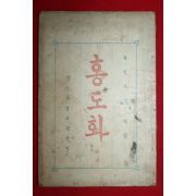 1910년(융희4년) 남궁준(南宮濬) 홍도화 하권 1책