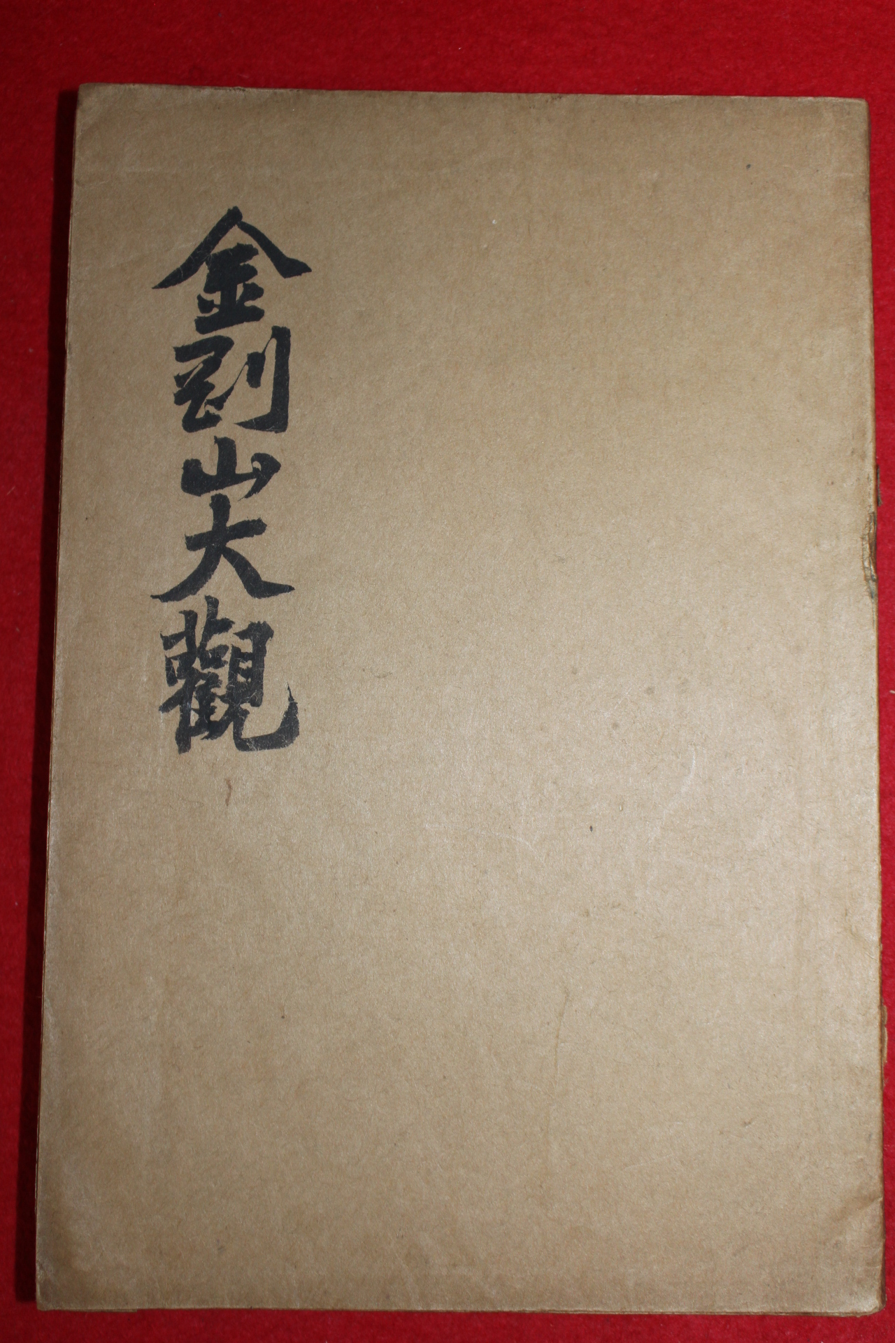 1928년(소화3년)초판 이각종(李覺鍾) 금강산대관(金剛山大觀) 1책완질