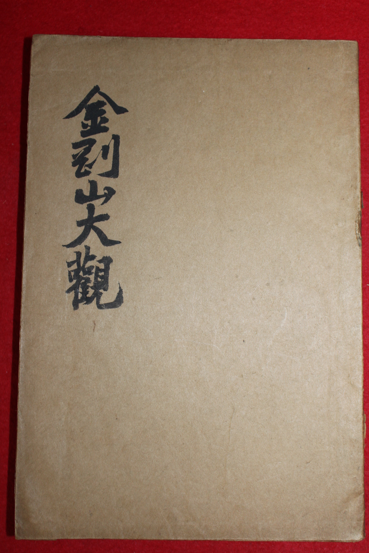 1928년(소화3년)초판 이각종(李覺鍾) 금강산대관(金剛山大觀) 1책완질