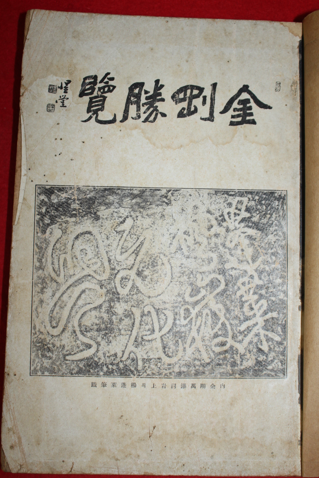 1928년(소화3년)초판 이각종(李覺鍾) 금강산대관(金剛山大觀) 1책완질