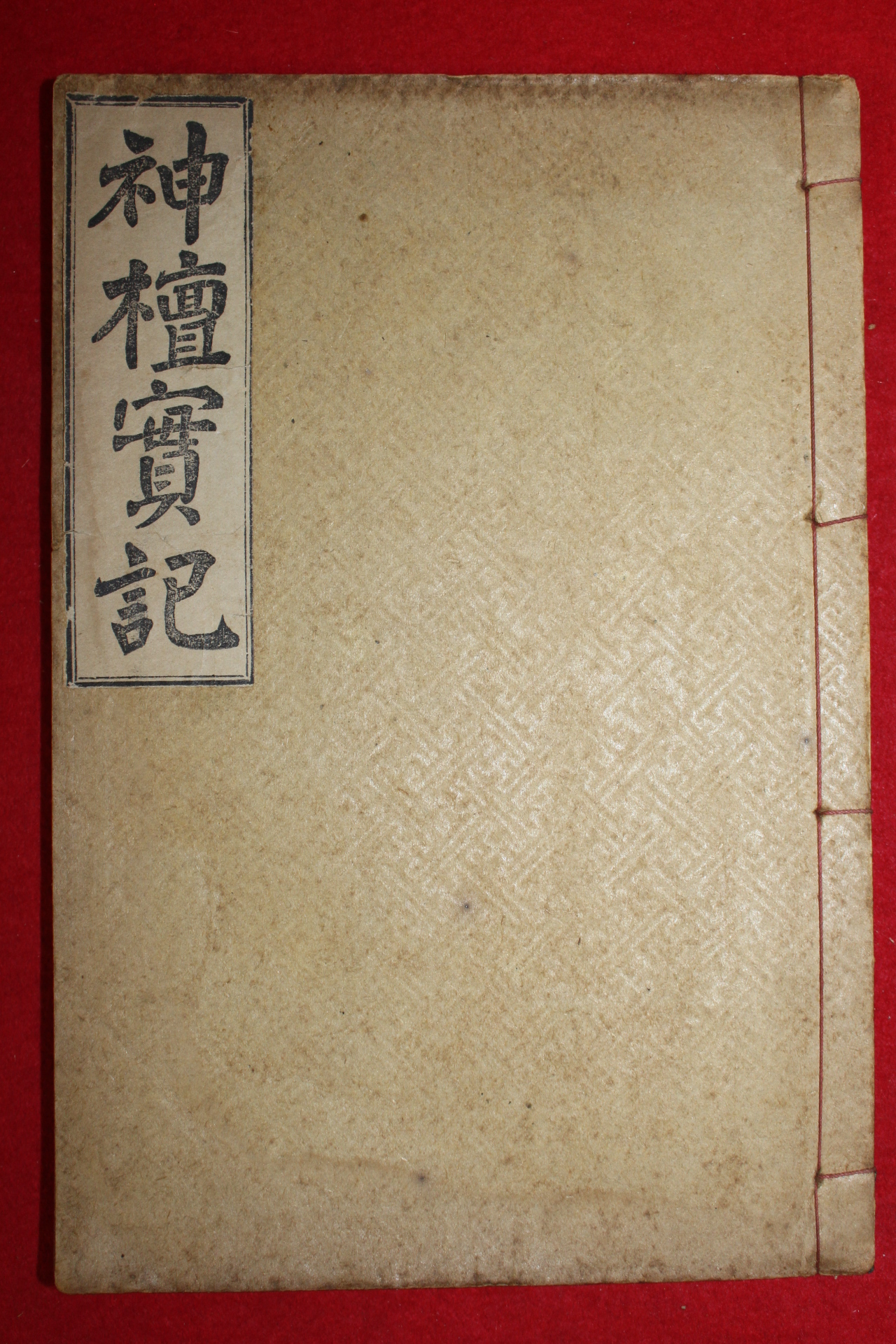 1923년(대정12년) 신단실기(神檀實紀) 1책완질