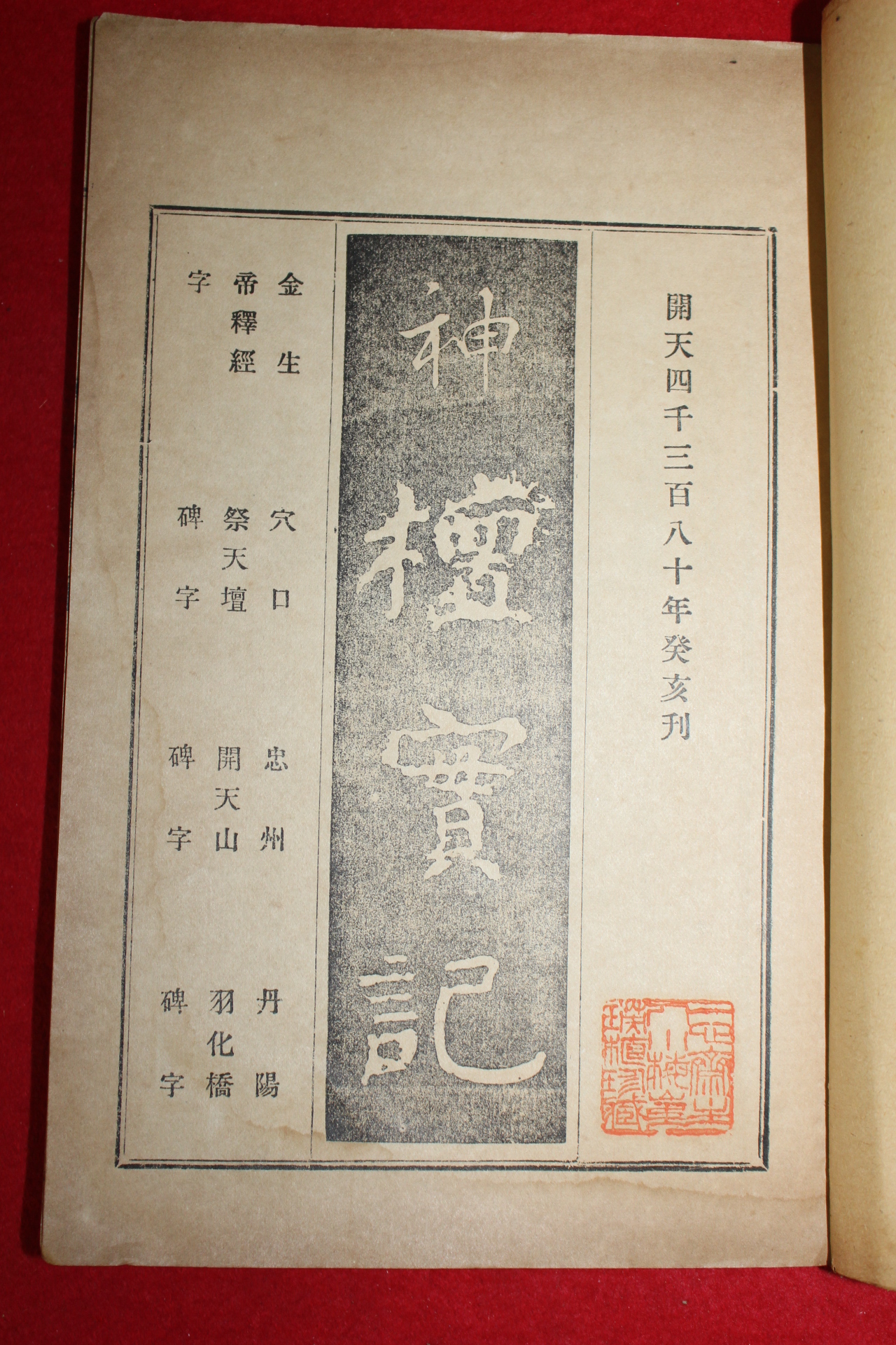 1923년(대정12년) 신단실기(神檀實紀) 1책완질