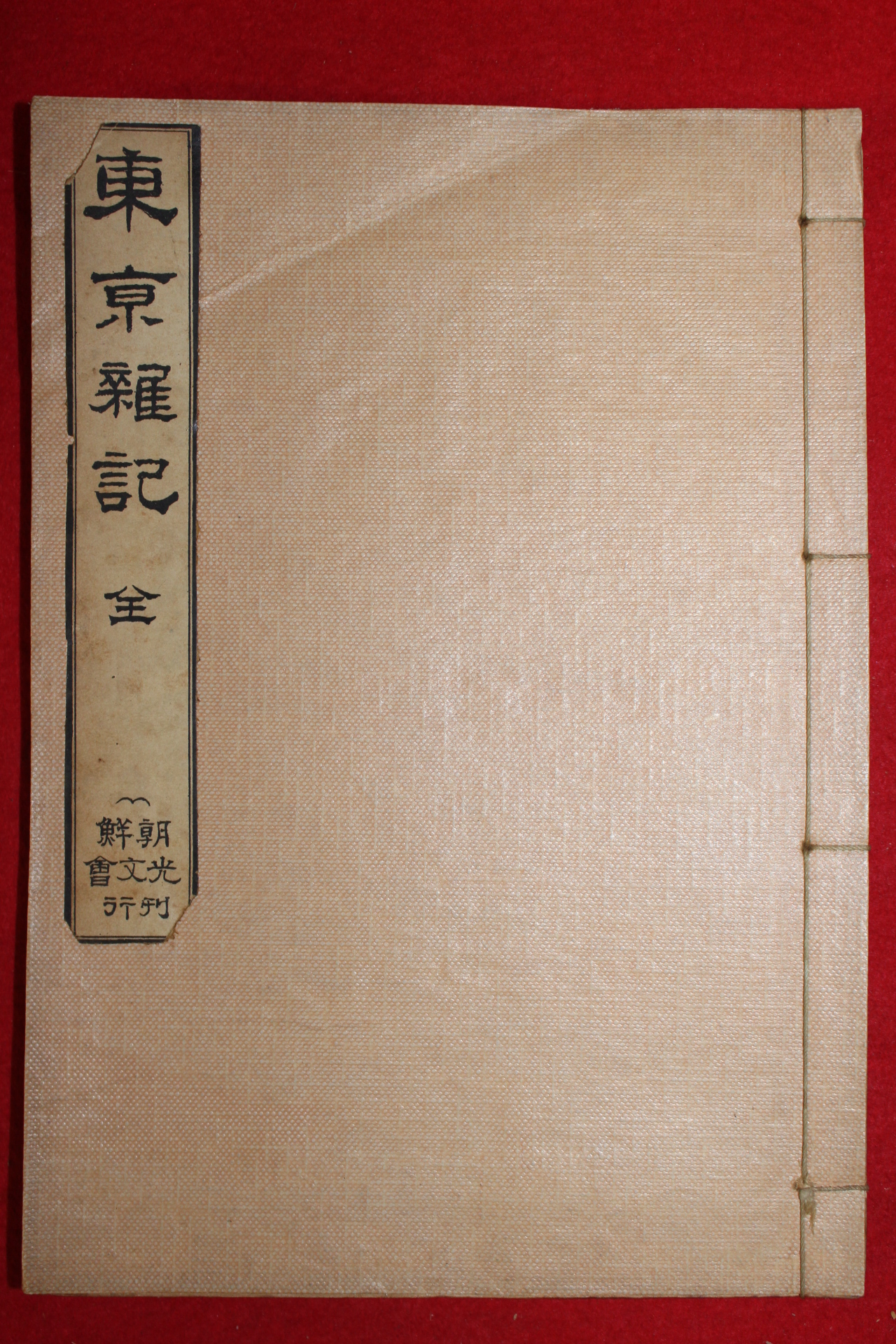 1913년(대정2년) 조선광문회 최남선발행 동경잡기(東京雜記)1책완질