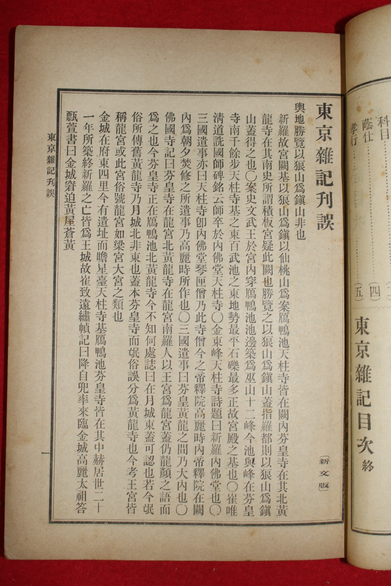 1913년(대정2년) 조선광문회 최남선발행 동경잡기(東京雜記)1책완질