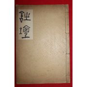 1926년(대정15년) 홍우원(洪祐遠)편 대동시단 시단(詩壇) 제1호 창간호