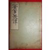 1918년(대정7년) 최영년(崔永年) 설화집 실사총담(實事叢談) 1책완질