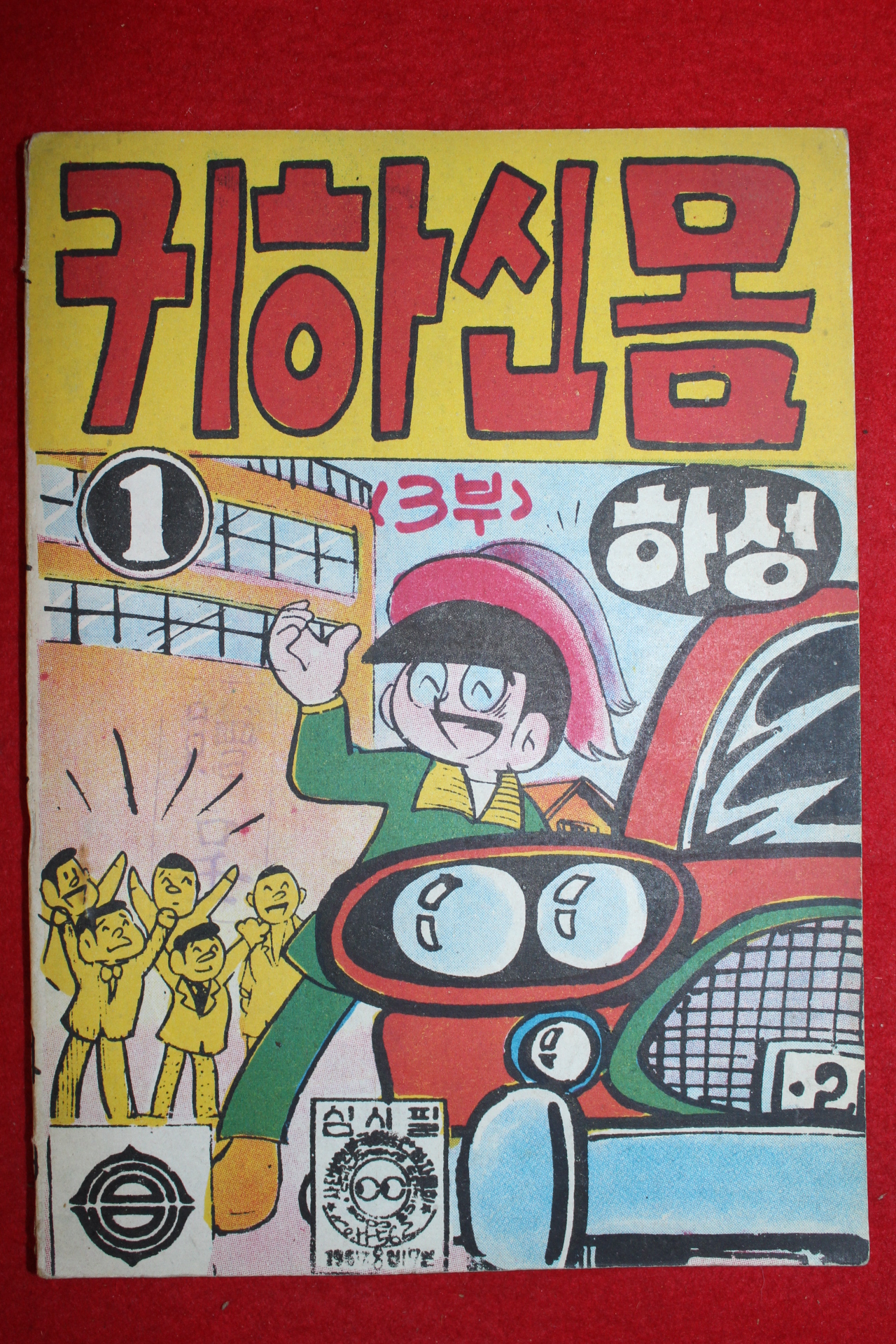 1967년 하성 만화 귀하신몸 1