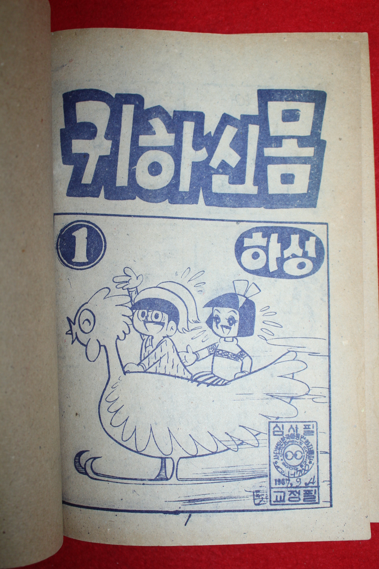 1967년 하성 만화 귀하신몸 1