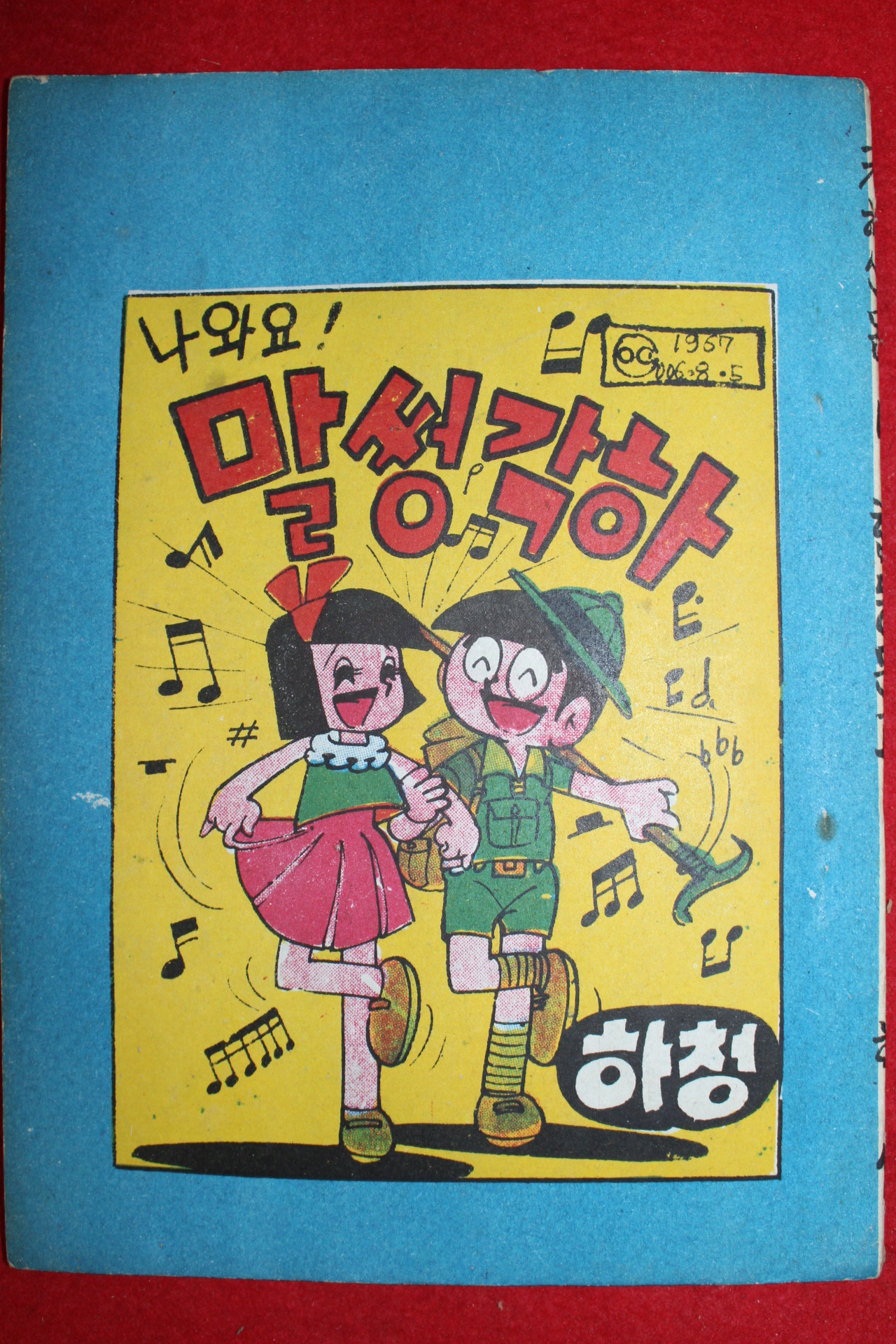 1967년 하성 만화 귀하신몸 1