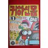 1967년 하성 만화 귀하신몸 1