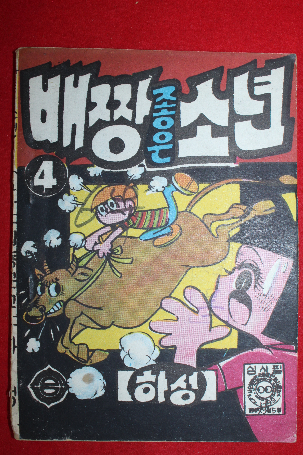 1967년 하성 만화 배짱좋은 소년 4