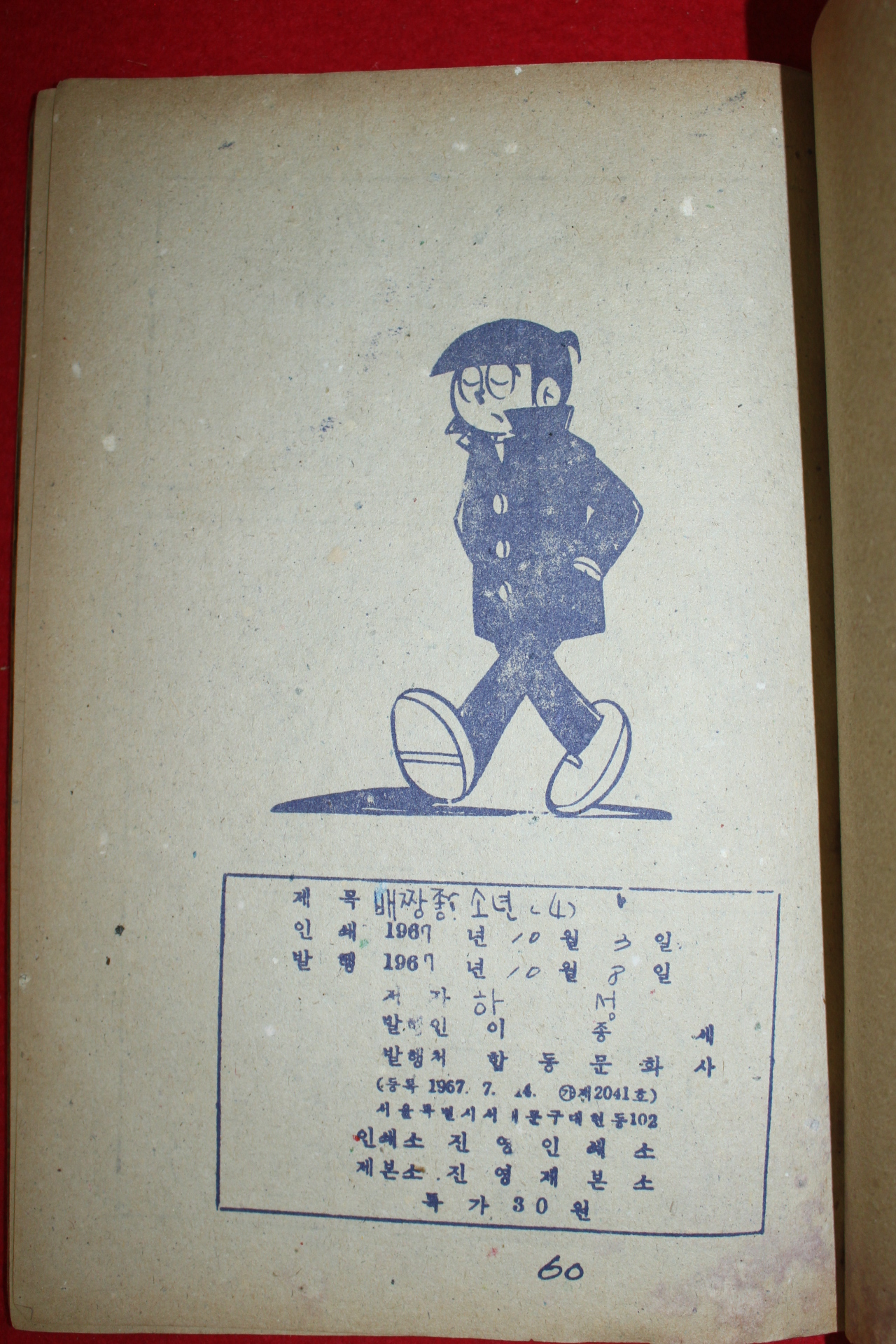 1967년 하성 만화 배짱좋은 소년 4