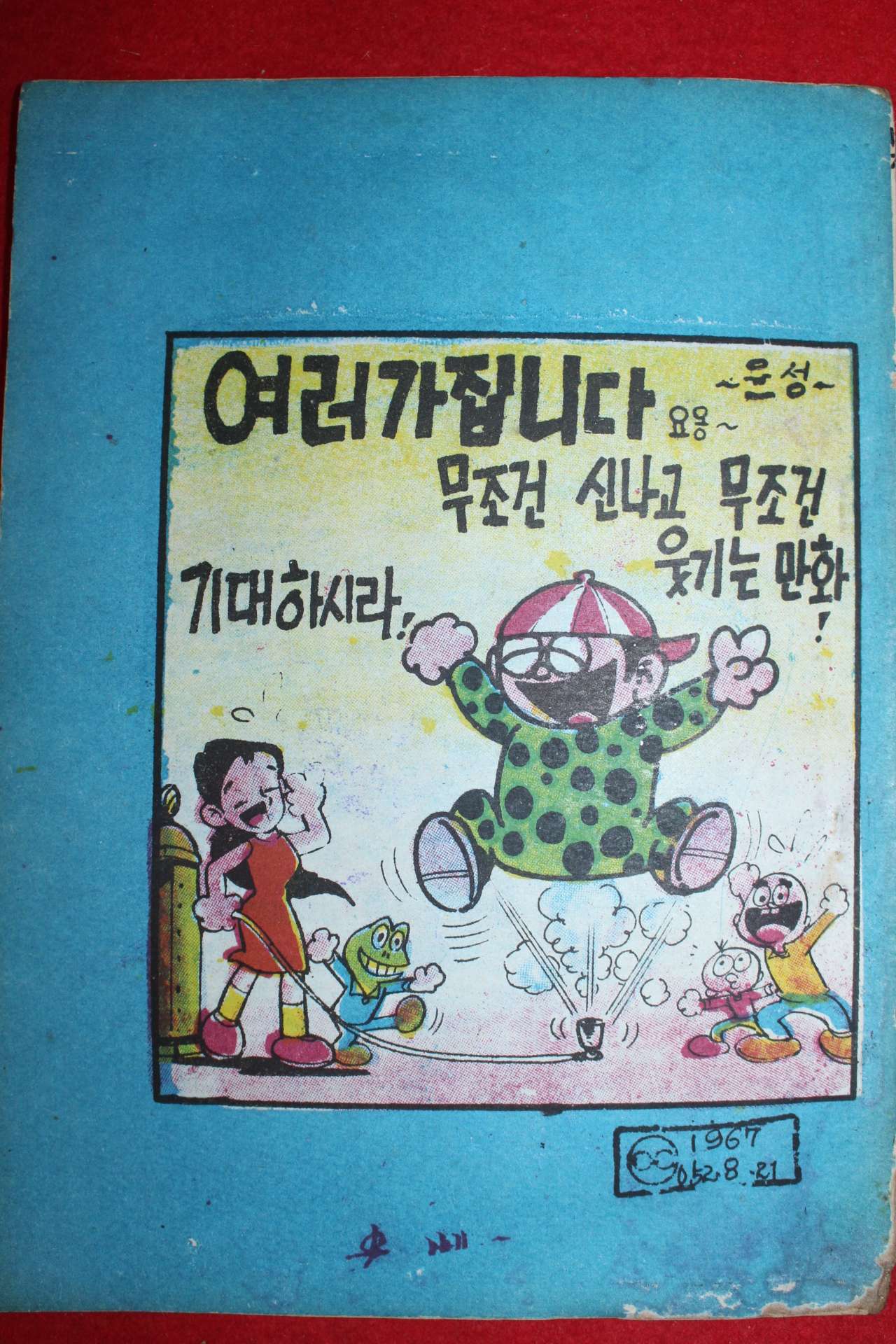 1967년 하성 만화 배짱좋은 소년 4