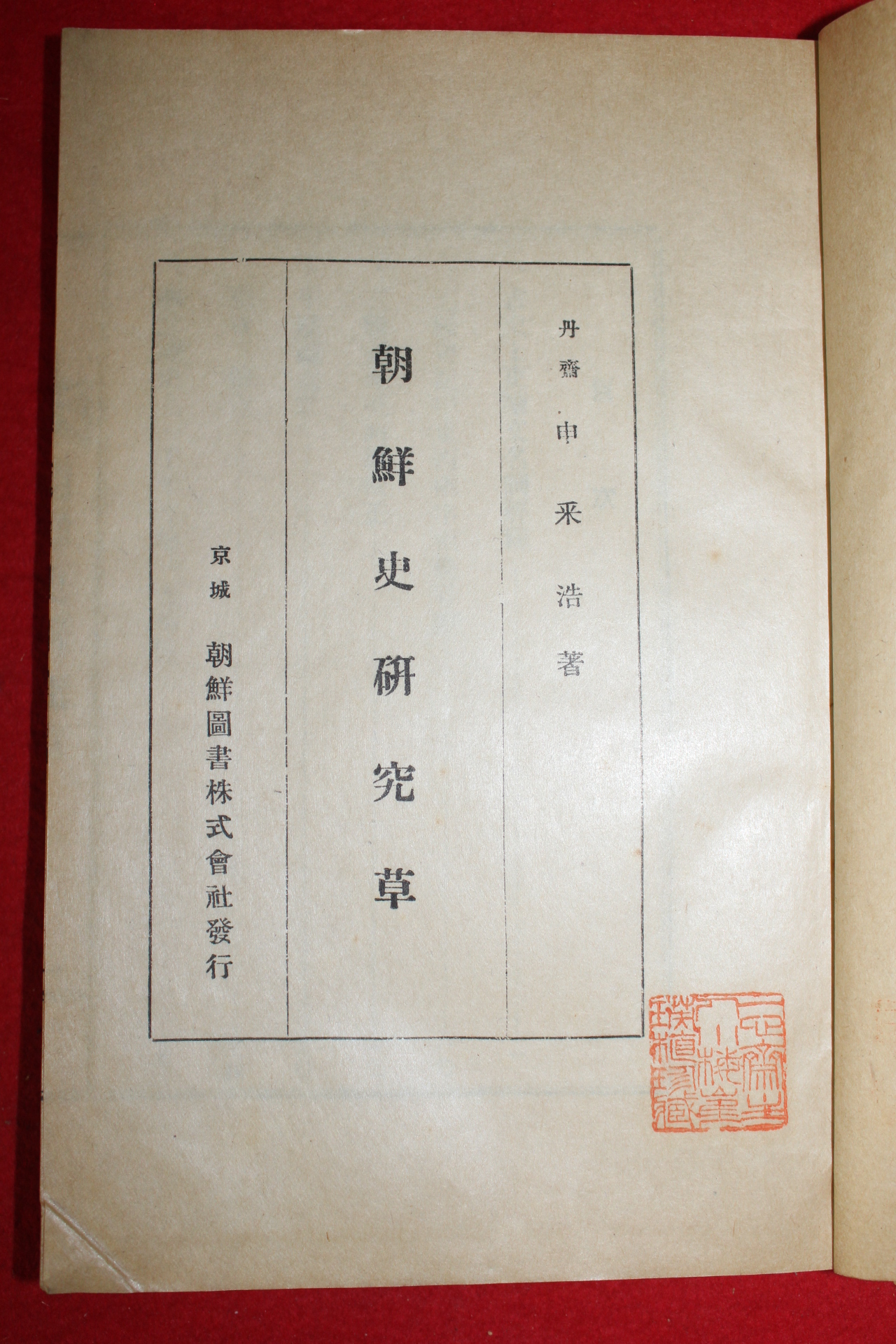 1929년(소화4년)초판 신채호(申采浩) 조선사연구초(朝鮮史硏究草)