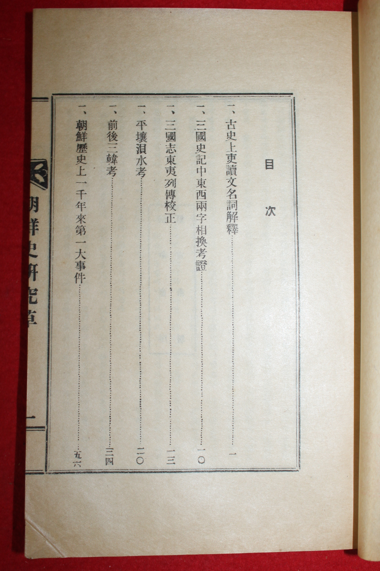 1929년(소화4년)초판 신채호(申采浩) 조선사연구초(朝鮮史硏究草)