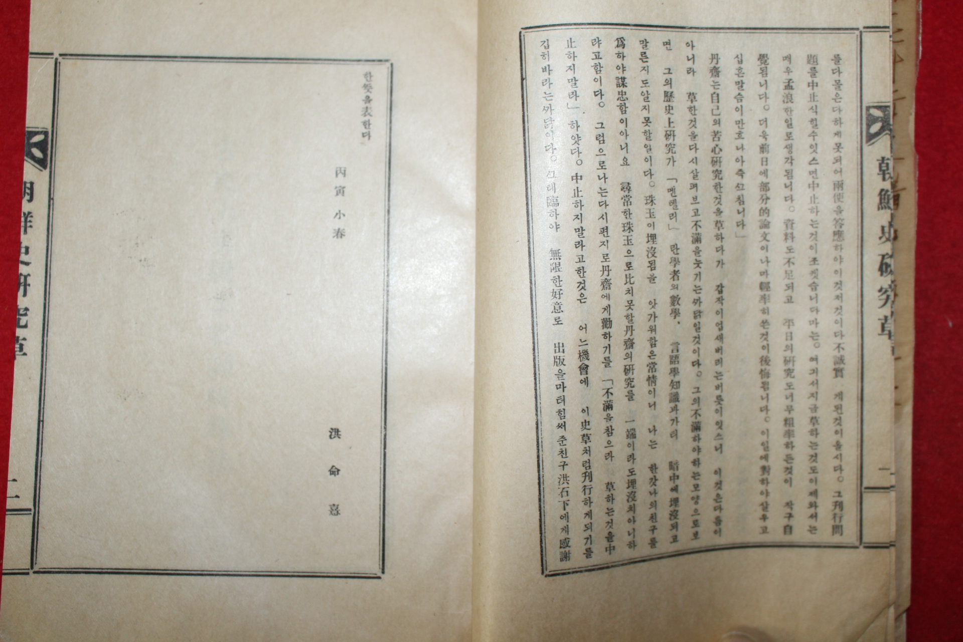 1929년(소화4년)초판 신채호(申采浩) 조선사연구초(朝鮮史硏究草)