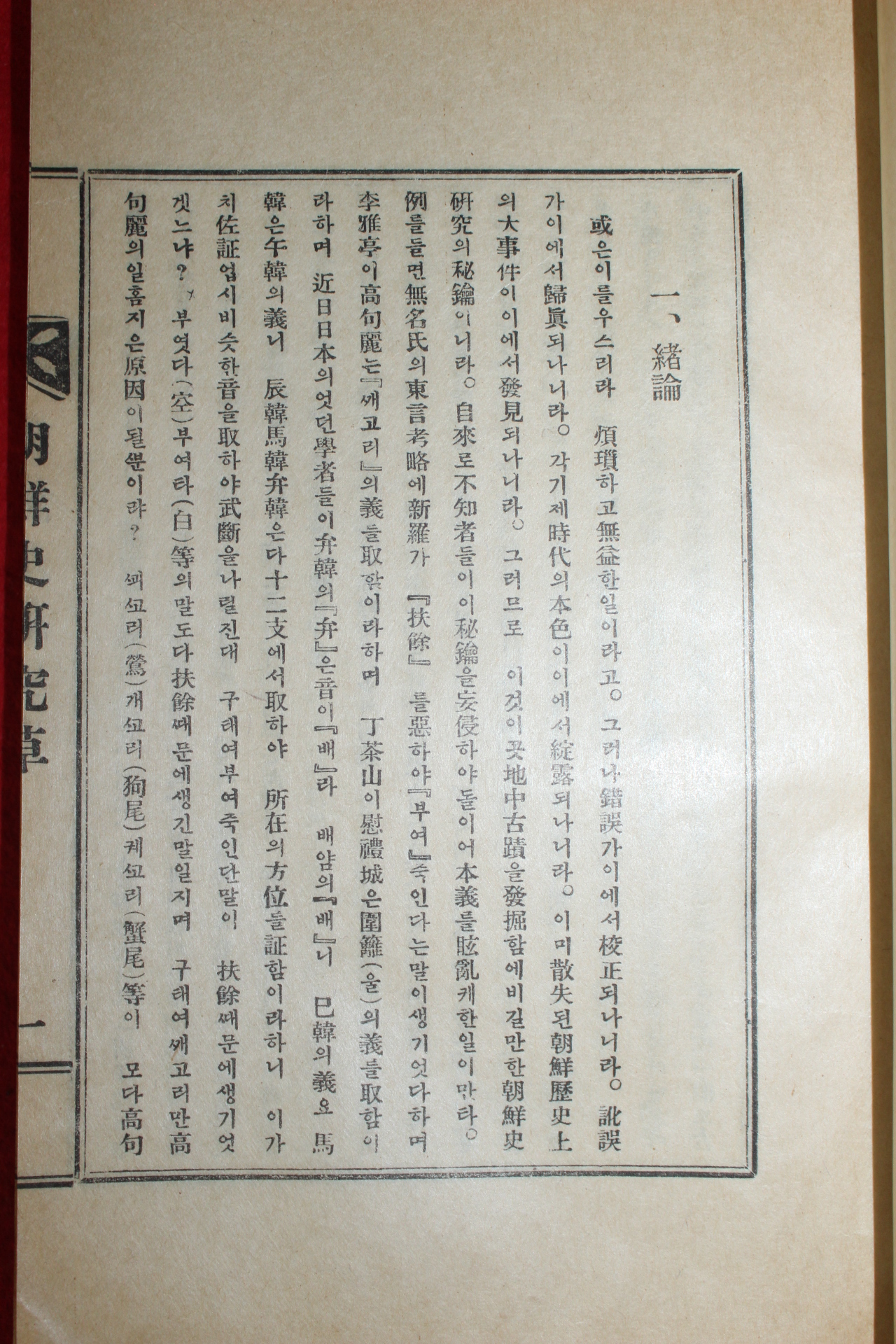 1929년(소화4년)초판 신채호(申采浩) 조선사연구초(朝鮮史硏究草)