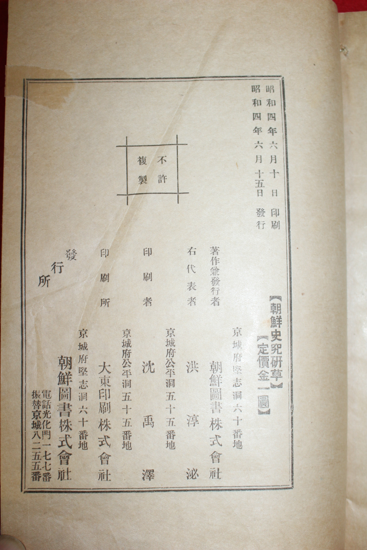 1929년(소화4년)초판 신채호(申采浩) 조선사연구초(朝鮮史硏究草)