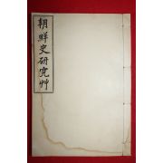 1929년(소화4년)초판 신채호(申采浩) 조선사연구초(朝鮮史硏究草)