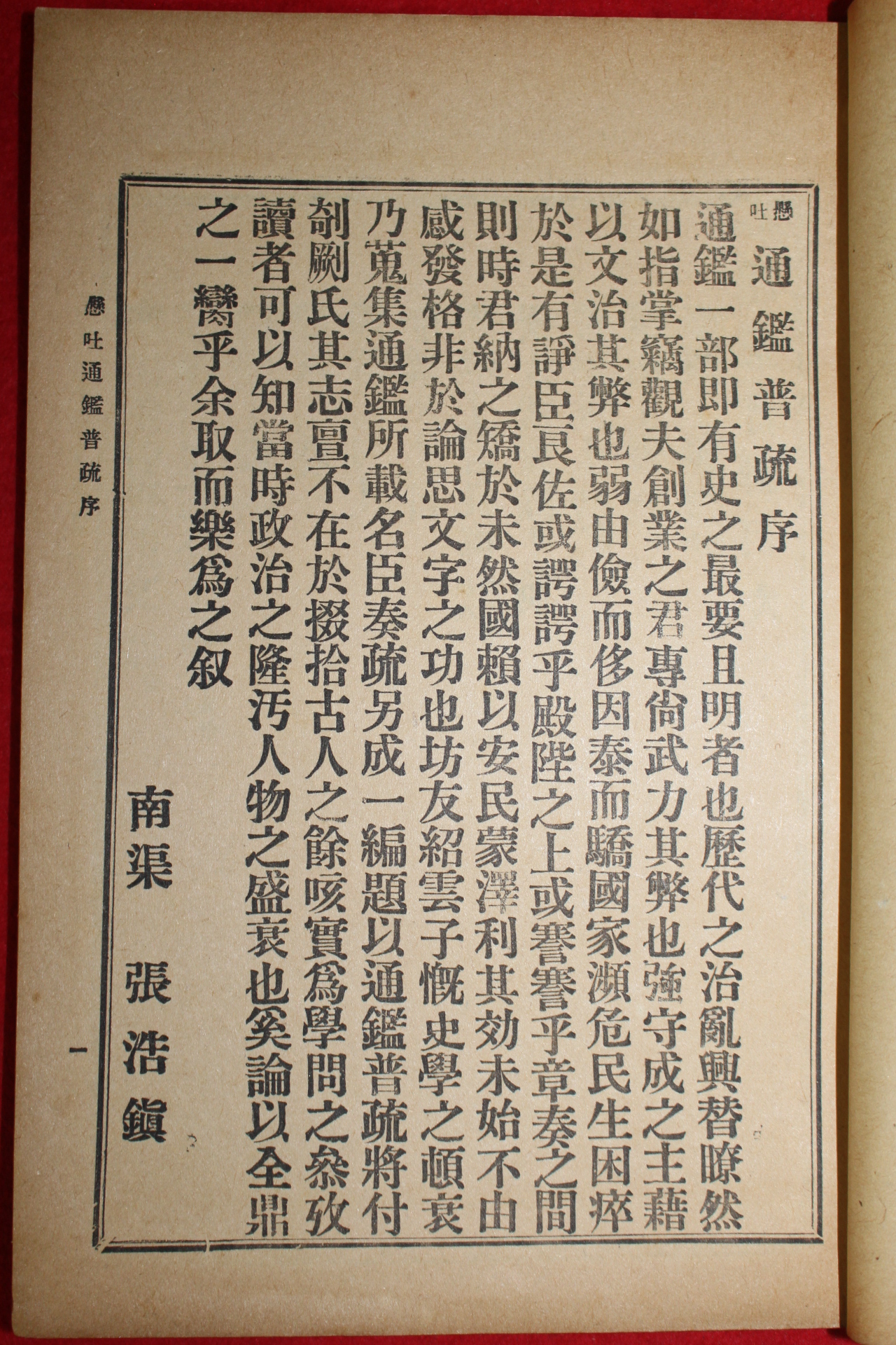 1918년(대정7년) 극희귀본 장호진(張浩鎭),이규용(李圭瑢)편 통감보소(通鑑普疏)