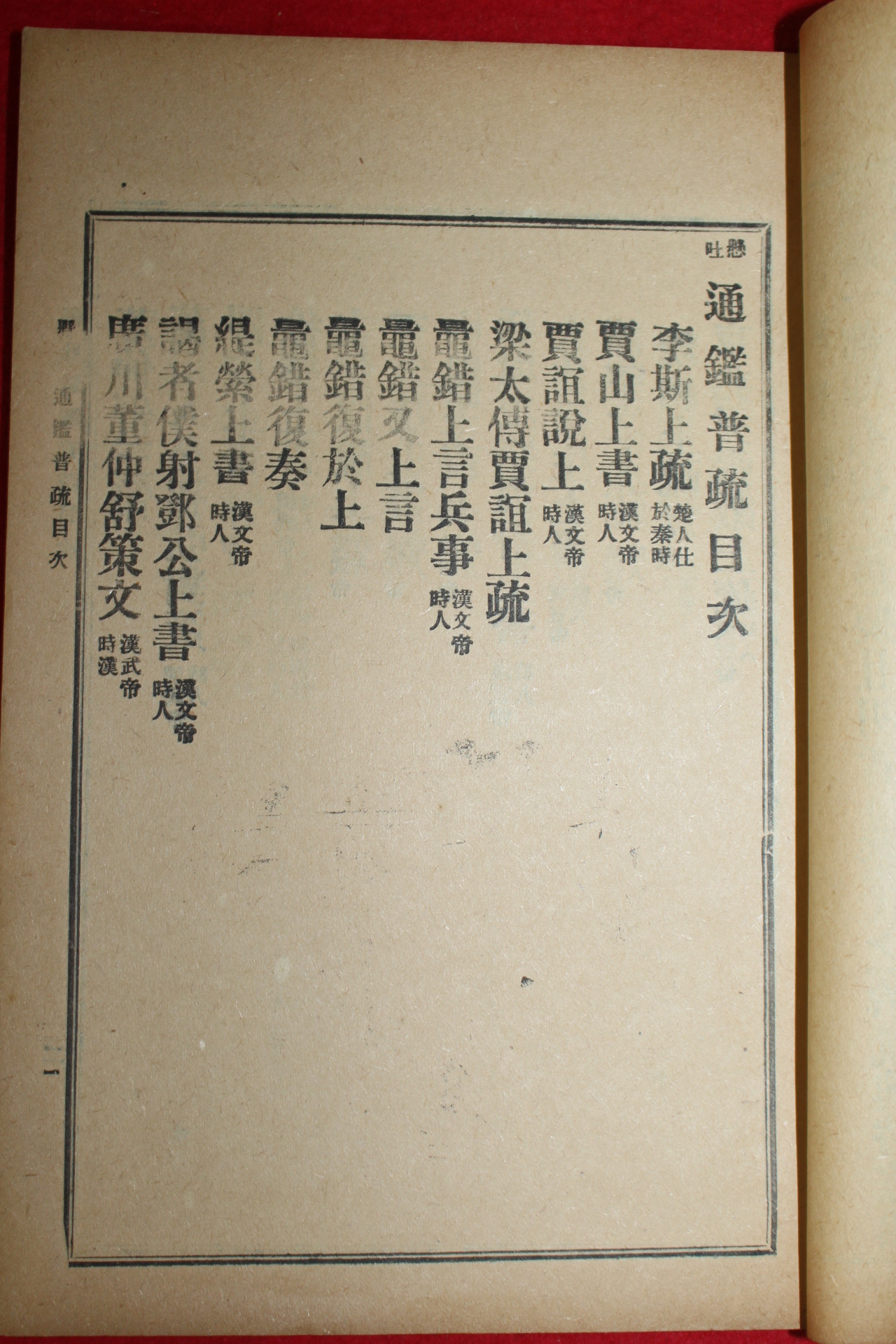 1918년(대정7년) 극희귀본 장호진(張浩鎭),이규용(李圭瑢)편 통감보소(通鑑普疏)
