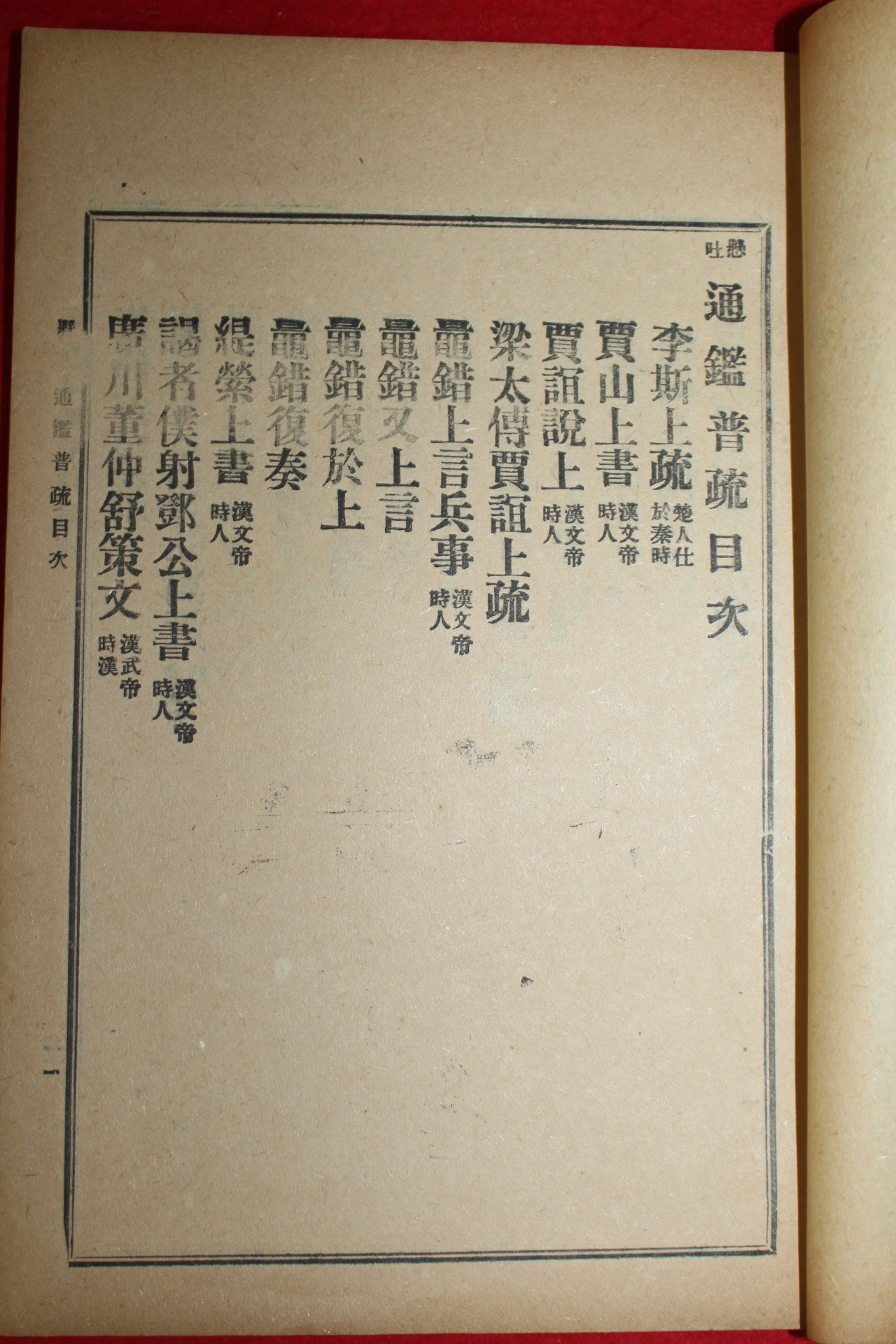 1918년(대정7년) 극희귀본 장호진(張浩鎭),이규용(李圭瑢)편 통감보소(通鑑普疏)