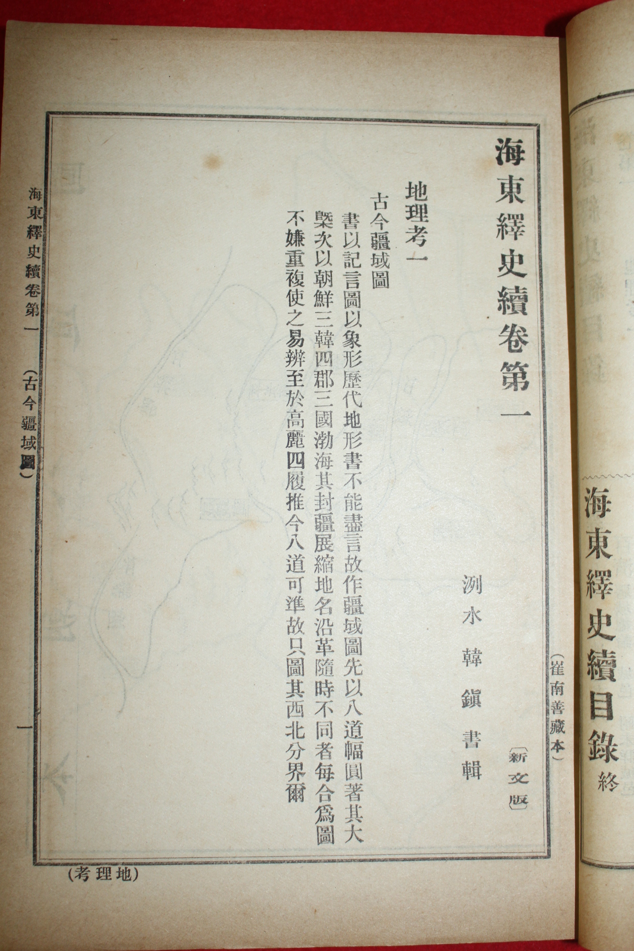 1912년(명치45년) 최남선(崔南善) 해동석사(海東釋史)해동석사속 6책완질