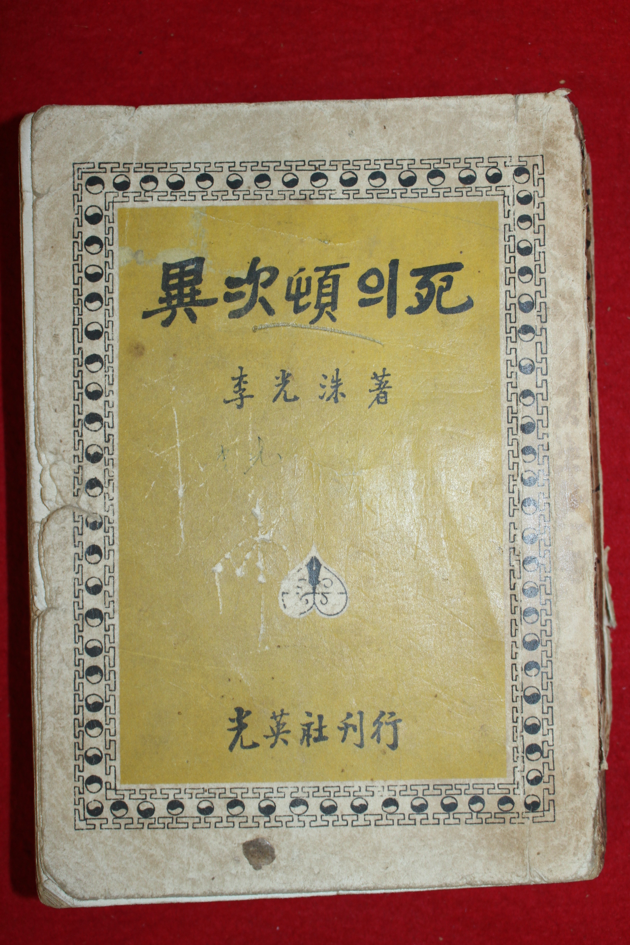 1957년 이광수(李光洙) 異次頓의死 (이차돈의 죽음)