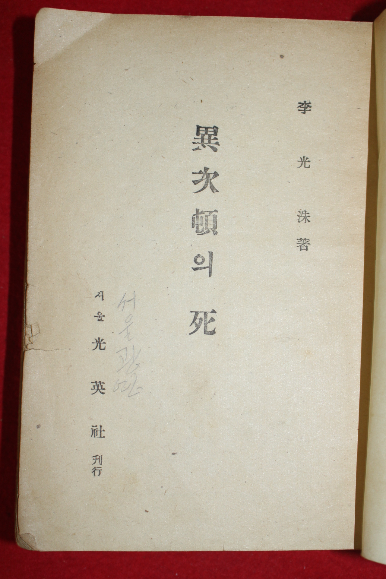 1957년 이광수(李光洙) 異次頓의死 (이차돈의 죽음)