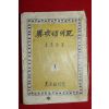 1957년 이광수(李光洙) 異次頓의死 (이차돈의 죽음)