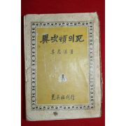 1957년 이광수(李光洙) 異次頓의死 (이차돈의 죽음)