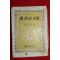 1957년 이광수(李光洙) 異次頓의死 (이차돈의 죽음)