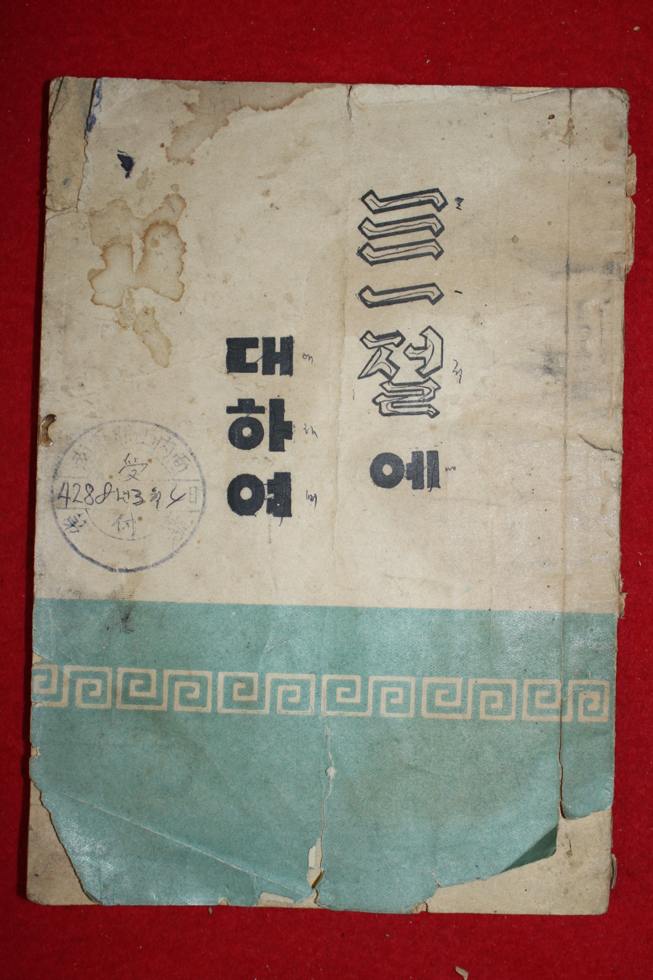 1955년(단기4288년) 공보처 삼일절에 대하여