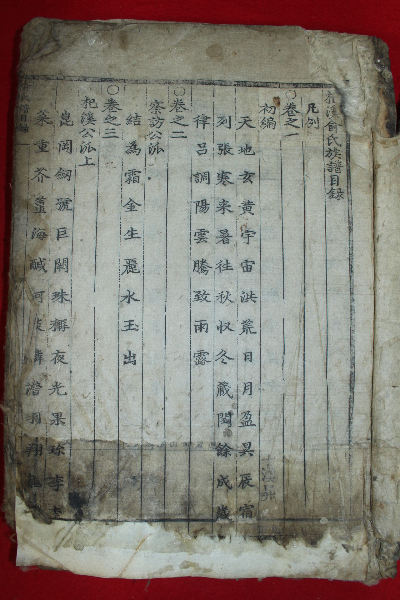 1704년(甲申) 연산현(連山縣) 목판본 기계유씨족보(杞溪兪氏族譜)8권2책완질