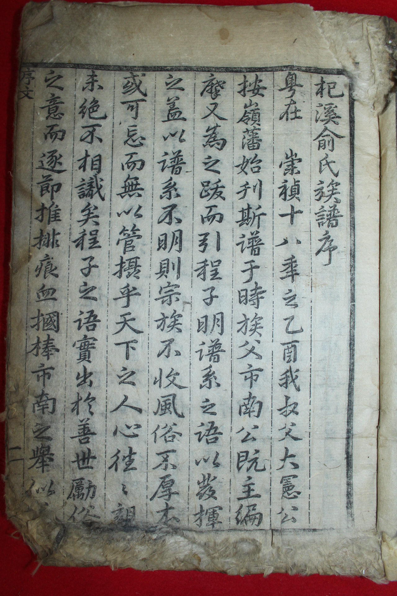 1704년(甲申) 연산현(連山縣) 목판본 기계유씨족보(杞溪兪氏族譜)8권2책완질