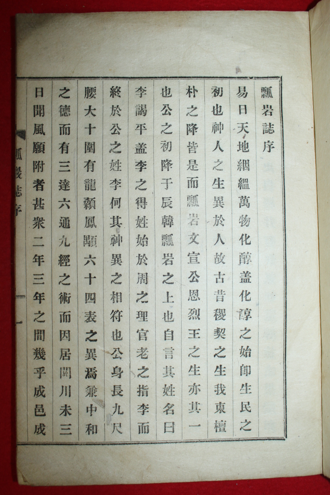 1930년 신연활자본 경주지지인 표암지(瓢岩誌)2권1책완질
