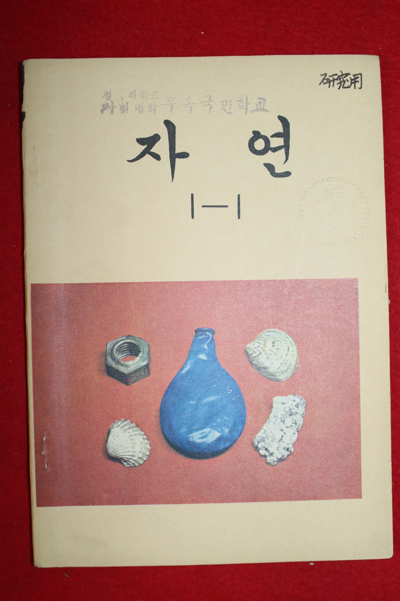 1974년,75년 국민학교 자연1-1 에서 6-2 까지 전권 12책