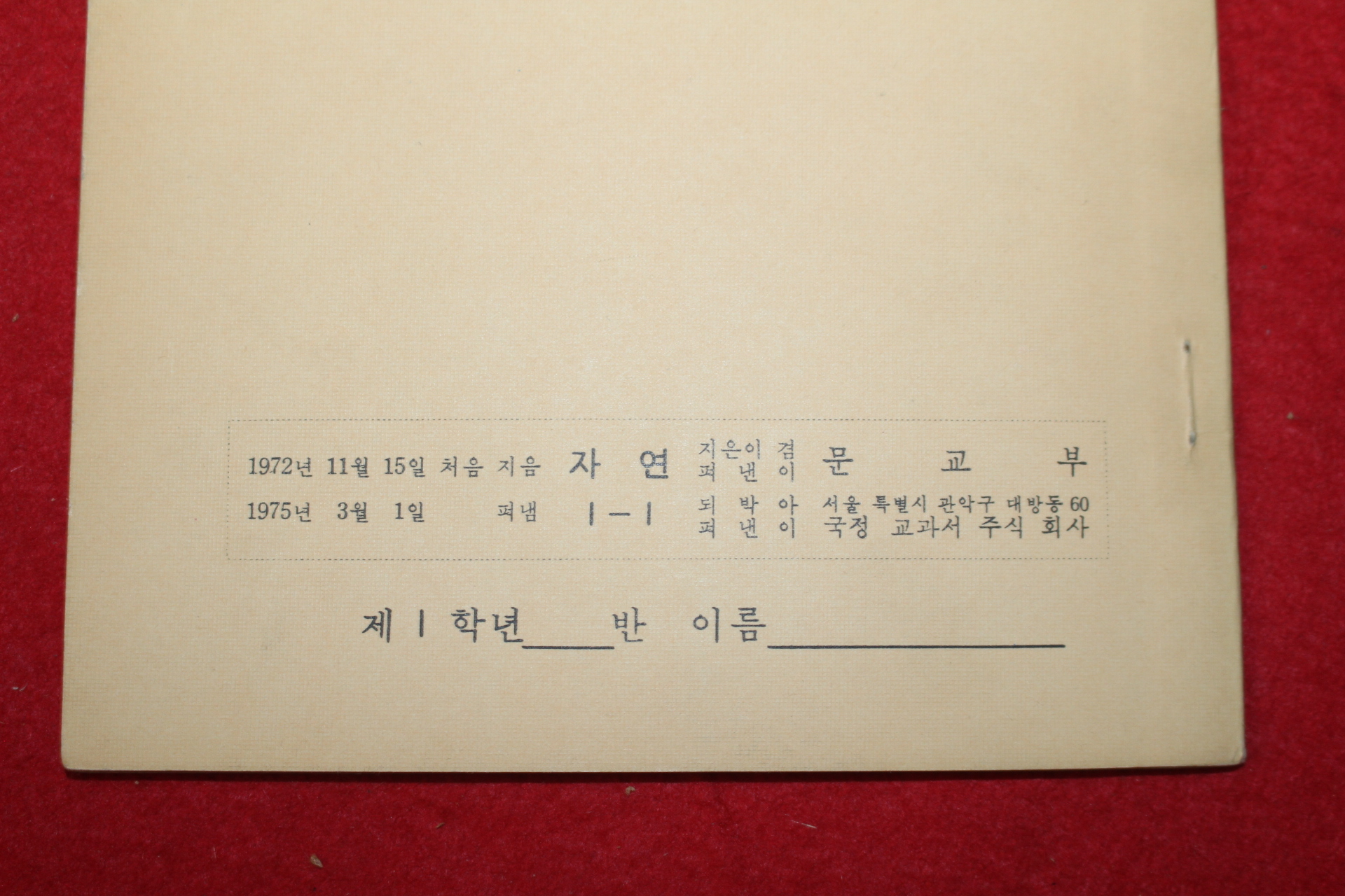 1974년,75년 국민학교 자연1-1 에서 6-2 까지 전권 12책