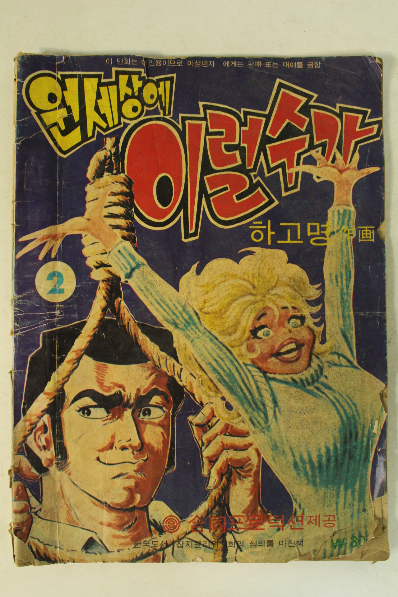 1970년대 하고명 만화 원세상에 이럴수가 2