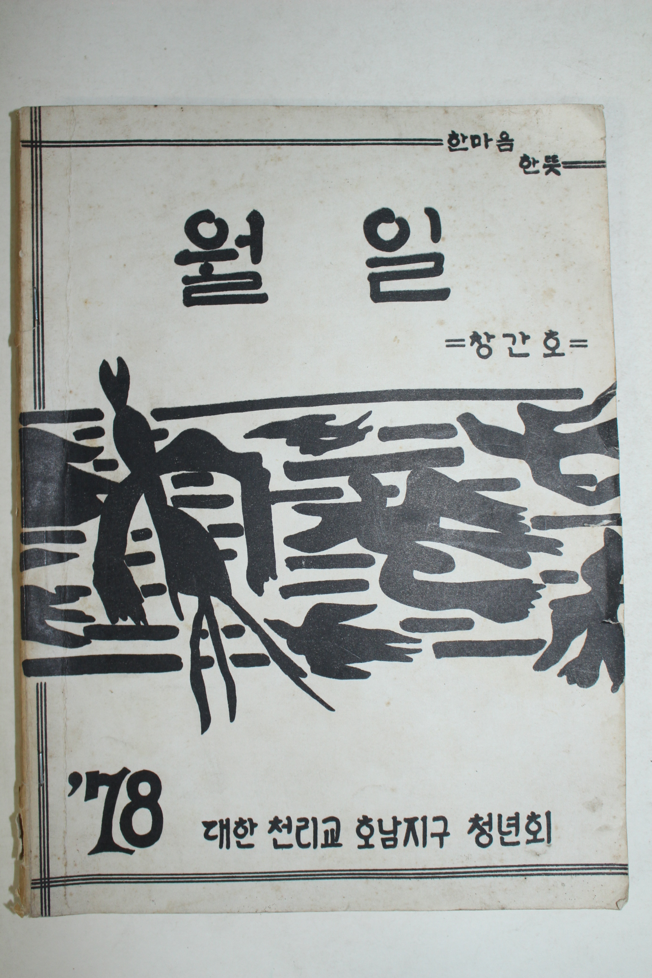 1978년 대한천리교호남지구청년회 월일 창간호