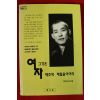 1995년초판 정허스님 여자 그것은 태초의 깨달음이어라