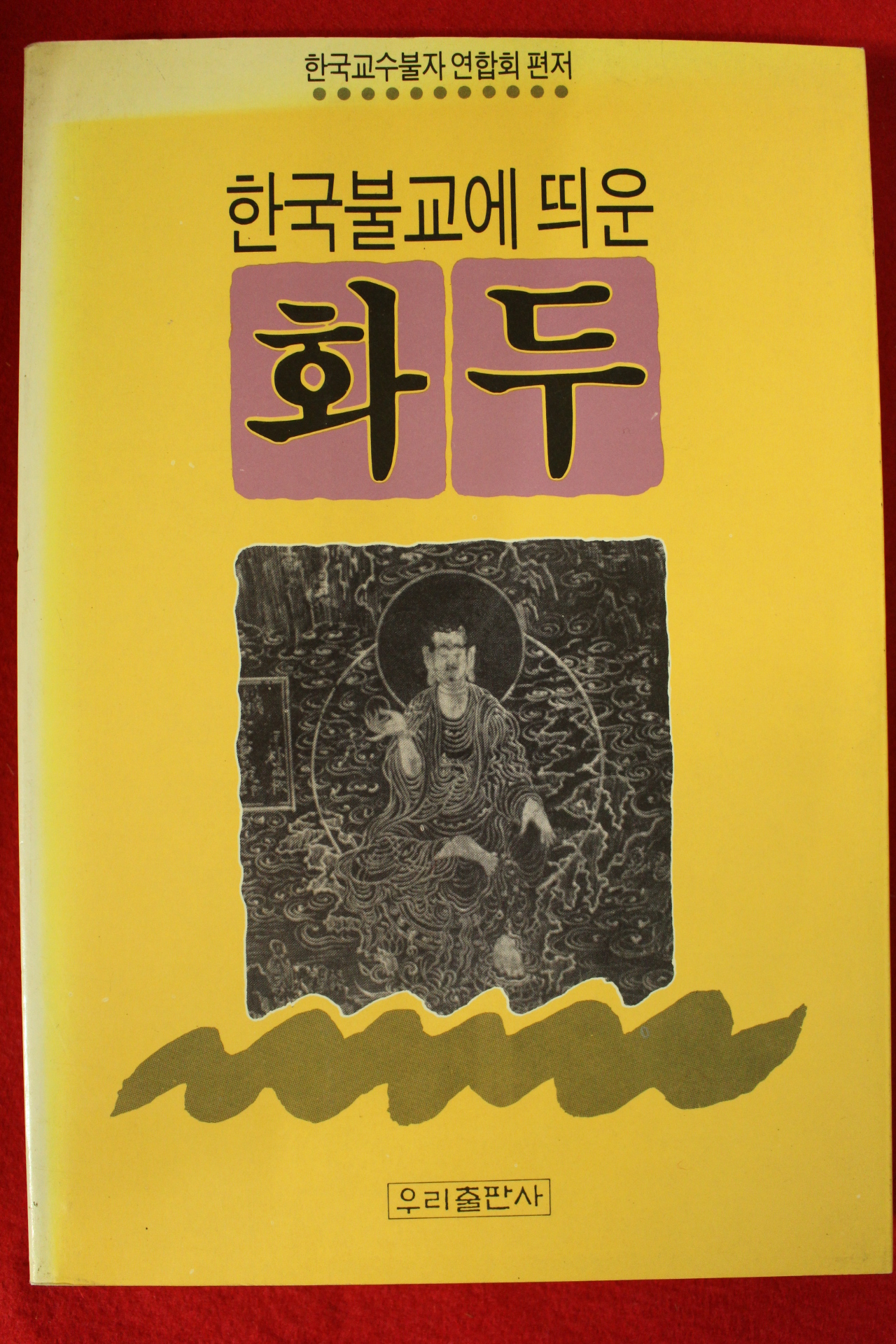 1990년초판 한국불교에 띄운 화두