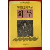 1990년초판 한국불교에 띄운 화두