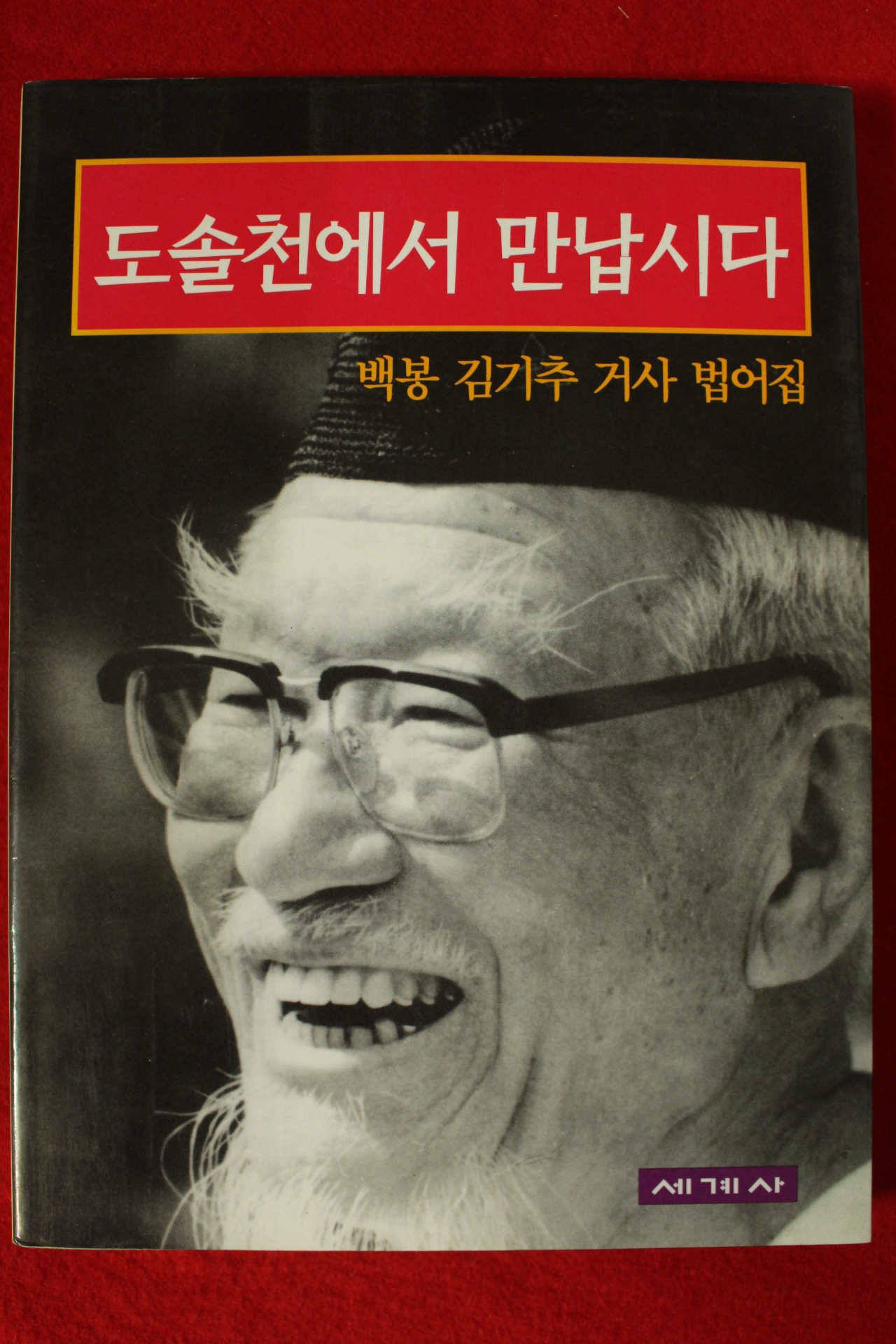 1996년초판 백봉 김기추거사법어집 도솔천에서 만납시다