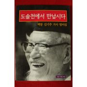 1996년초판 백봉 김기추거사법어집 도솔천에서 만납시다