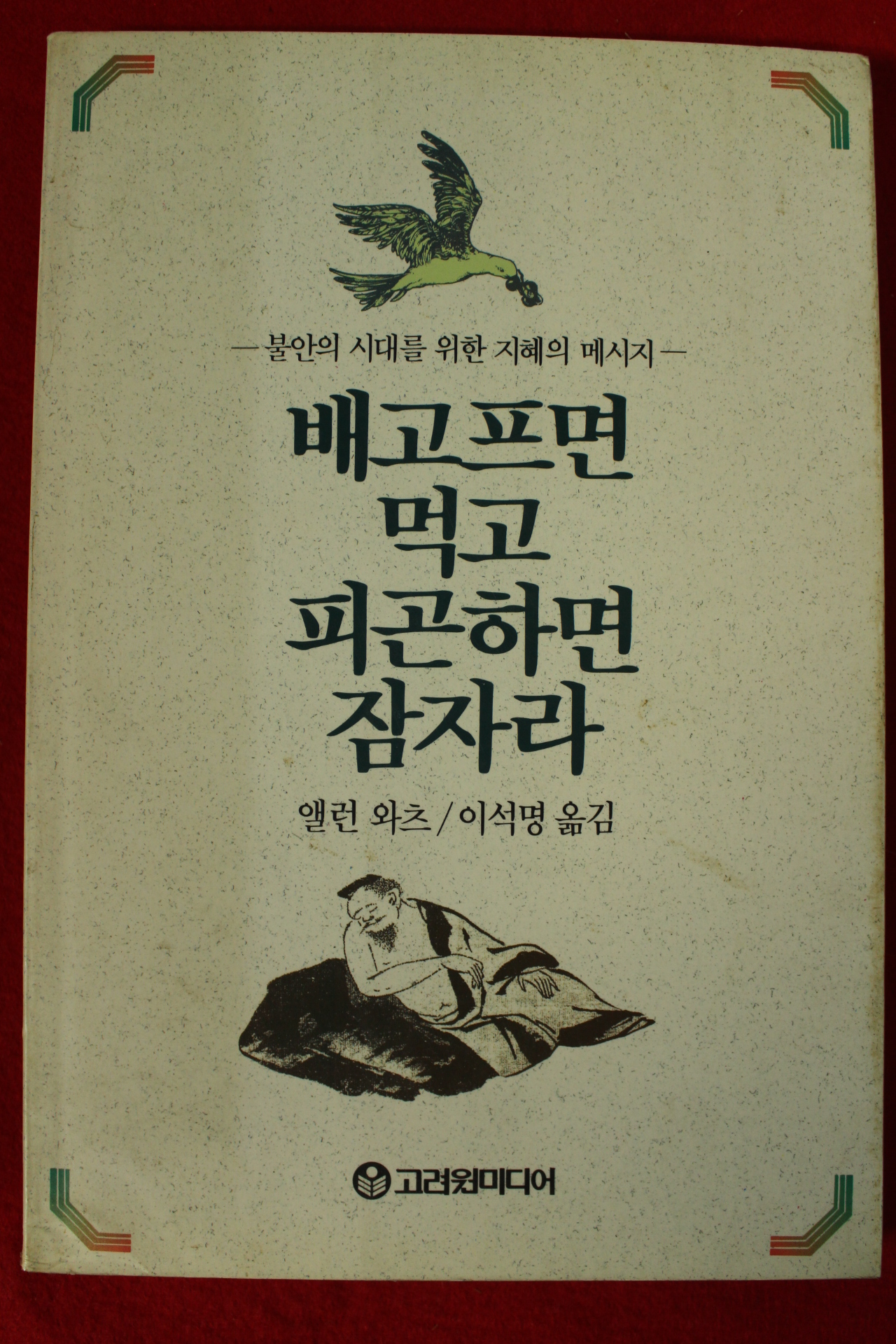 1991년초판 앨런와츠 이석명옮김 배고프면 먹고 피곤하면 잠자라