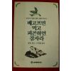 1991년초판 앨런와츠 이석명옮김 배고프면 먹고 피곤하면 잠자라