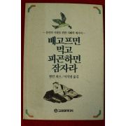 1991년초판 앨런와츠 이석명옮김 배고프면 먹고 피곤하면 잠자라