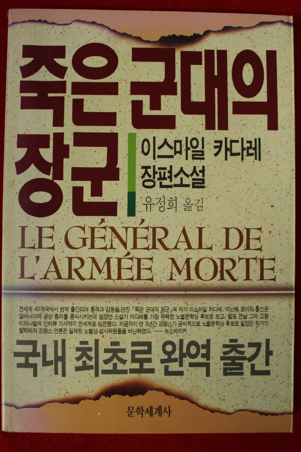 1994년초판 이사마일 카다레 장편소설 유정희옮김 죽은 군대의 장군